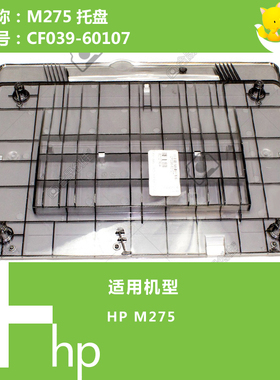 惠普HP原装M275打印机托盘CF039-60107
