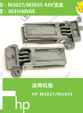 惠普HP原装M3027/M3035打印机ADF支架合页3035HINGE