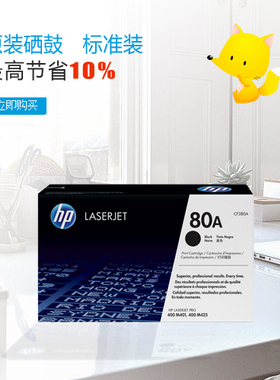 惠普HP80A原装黑色硒鼓正品 带防伪 CF280A 适用于M425 M401