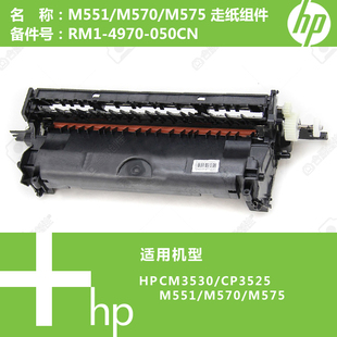 M575打印机出纸组件RM1 惠普HP原装 M570 M551 4970 CP3525