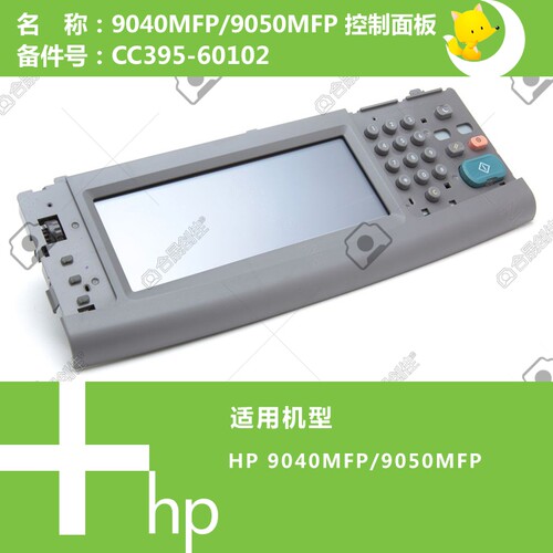 惠普HP原装9040/9050MFP打印机控制面板显示屏 CC395-60102