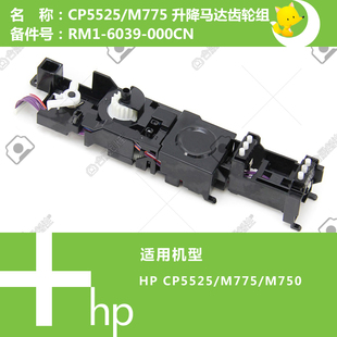 775打印机升降马达驱动齿轮组RM1 M750 6039 CP5525 惠普HP原装