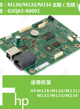 惠普HP原装M130/M132/M134FN/FNW打印机主板G3Q63-60001