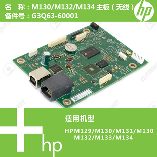 FNW打印机主板G3Q63 惠普HP原装 M134FN M132 60001 M130