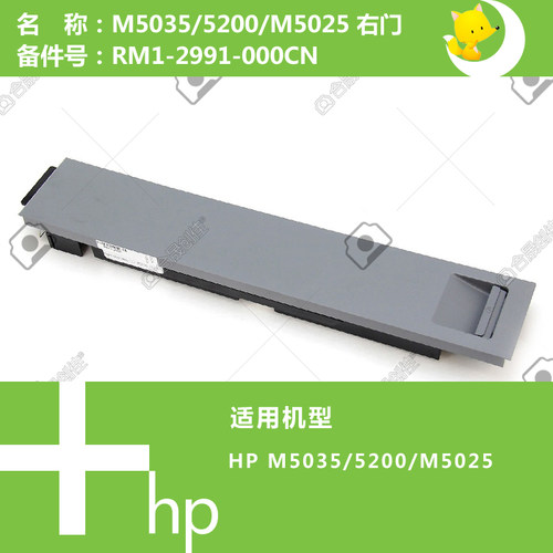 惠普HP原装M5025/5035/5200打印机右盖门上纸器RM1-2991-000CN