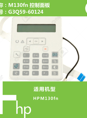 惠普HP原装M132fn/M134fn打印机控制面板显示屏G3Q59-60124