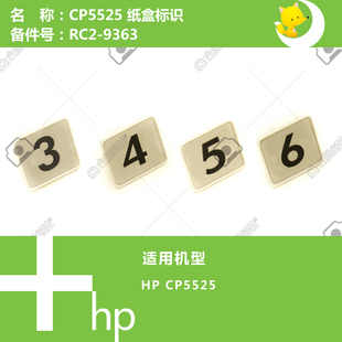 惠普HP原装 9363 CP5525打印机纸盒标识RC2
