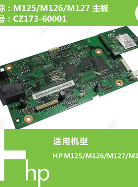 惠普HP原装M125/126/127/128打印机主板CZ173-60001