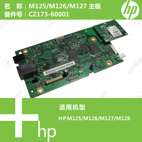 惠普HP原装M125/126/127/128打印机主板CZ173-60001
