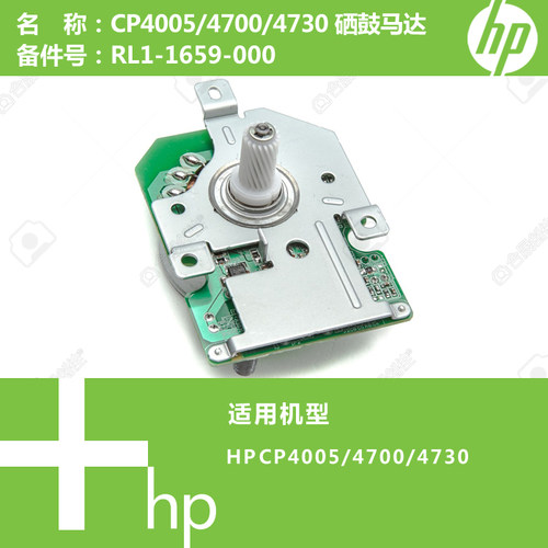 惠普HP原装CP4005/4700/4730打印机硒鼓驱动马达电机RL1-1659-000