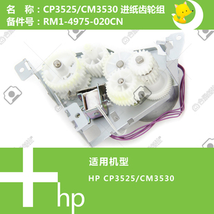 惠普HP原装CP3525/CM3530打印机进纸齿轮组RM1-4975-020CN