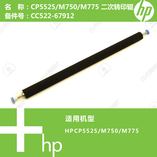 M775打印机二次转印辊CC522 M750 67912 CP5525 惠普HP原装