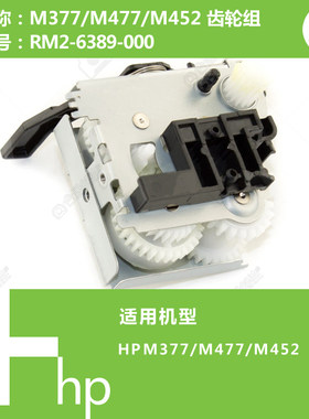 惠普HP原装M377/M477/M452打印机齿轮组带马达电机RM2-6389-000