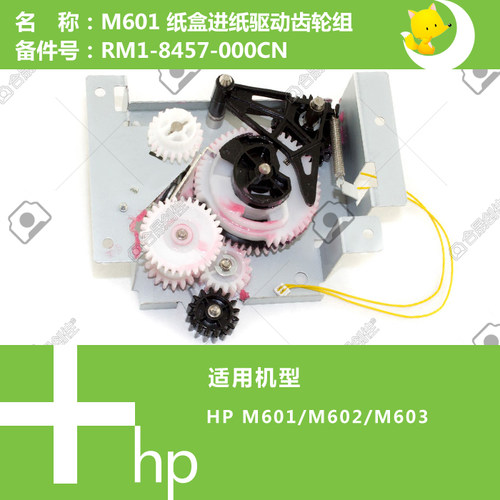 惠普HP原装M601/602/603打印机纸盒进纸驱动齿轮组RM1-8457-000CN