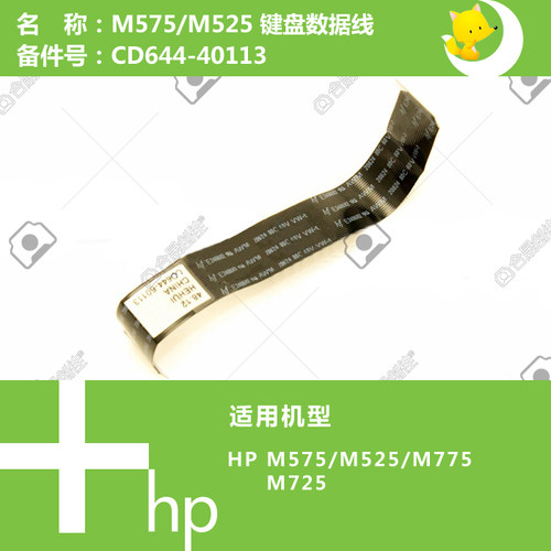 惠普HP原装M525/575/725/775打印机键盘数据线CD644-40113