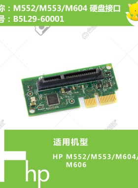 惠普HP原装M552/553/604/605/606打印机硬盘接口卡B5L29-60001