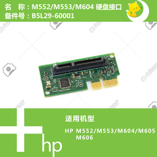 M552 606打印机硬盘接口卡B5L29 553 605 60001 604 惠普HP原装
