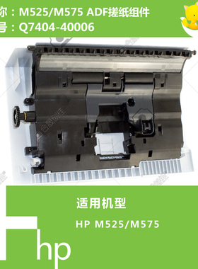 惠普HP原装M525/M575打印机ADF输稿器搓纸组件Q7404-50006