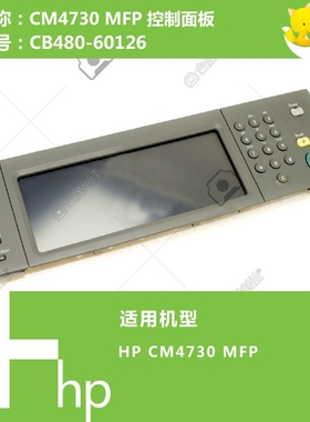 惠普HP原装CM4730 MFP打印机控制面板显示屏 CB480-60126