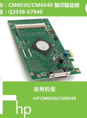 惠普HP原装CM6030/6040打印机复印驱动控制板 Q3938-67940