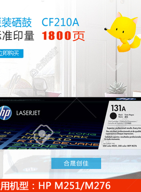 惠普HP131A原装黑色硒鼓正品 带防伪 CF210A 适用于M251 M276系列