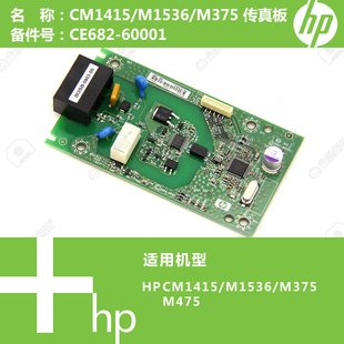 CM1415 CE682 M1536 M475打印机传真板 60001 M375 惠普HP原装