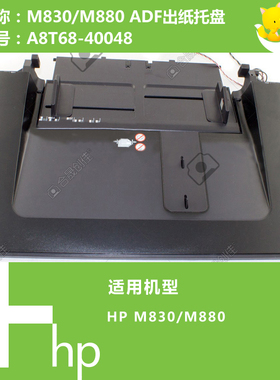 惠普HP原装M830/880打印机ADF自动输稿器出纸托盘 A8T68-40048