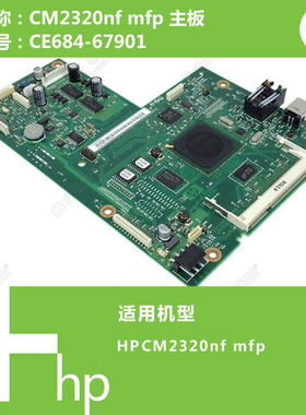惠普HP原装CM2320NF打印机主板CE684-67901
