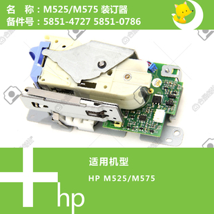 M525 5851 M575打印机装 4727 0786 订器5851 惠普HP原装