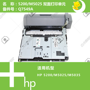 双打器 惠普HP原装 M5035打印机双面打印单元 M5025 Q7549A 5200
