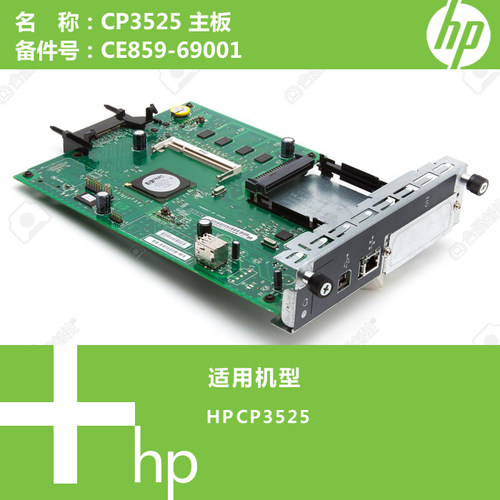惠普HP原装CP3525打印机主板CE859-69001