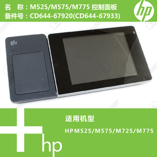 惠普HP原装M525/M575/M725/M775打印机控制面板显示屏CD644-67920