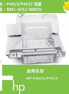 惠普HP原装P4015/4515打印机顶盖RM1-4552-000CN