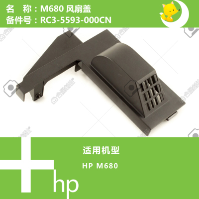 惠普HP原装M680打印机风扇盖RC3-5593-000CN