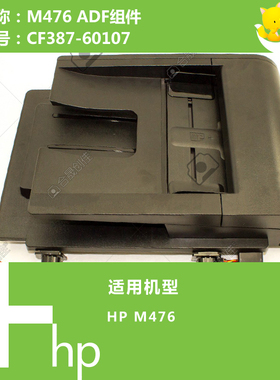 惠普HP原装M476打印机ADF自动输稿器组件 CF387-60107