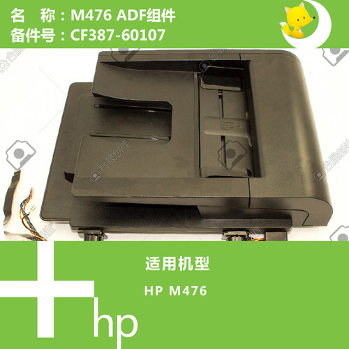 惠普HP原装M476打印机ADF自动输稿器组件 CF387-60107