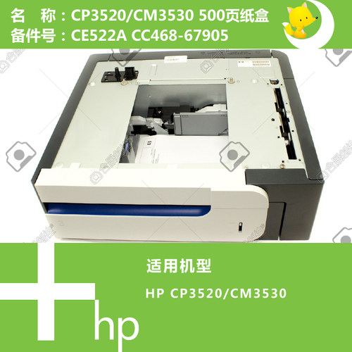惠普HP原装CP3525/CM3530打印机纸盒500页CE522A CC468-67905