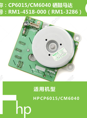 惠普HP原装CP6015/CM6040打印机硒鼓驱动马达电机RM1-4518 3286