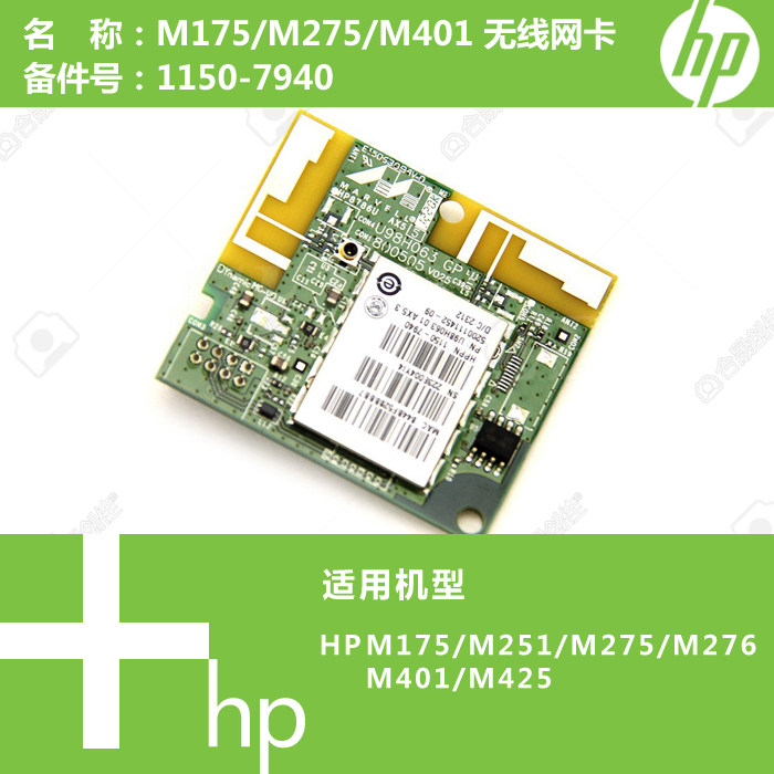 惠普HP原装M175/M275/M401/425打印机无线模块网卡WIFI 1150-7940
