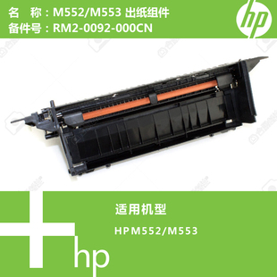 0092 M553打印机出纸组件RM2 000CN M552 惠普HP原装