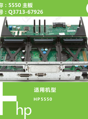 惠普HP原装5550打印机主板Q3713-67926