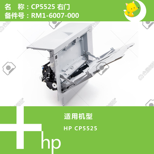 000 6007 惠普HP原装 CP5525打印机右边侧门RM1