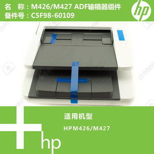 60109 M427打印机ADF输稿器组件C5F98 惠普HP原装 M426