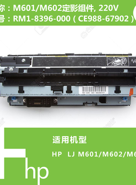 惠普HP原装全新定影M602加热组件热凝器RM1-8396 CE988-67902