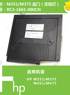 惠普HP原装M351/375/451/475打印机后门盖无双打RC3-1665