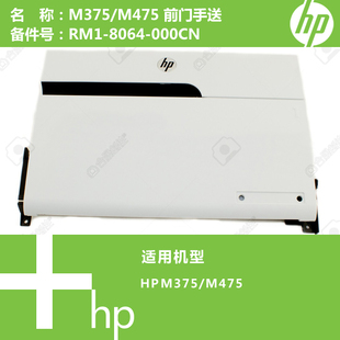 8064 M475打印机前门手送RM1 000CN M375 惠普HP原装