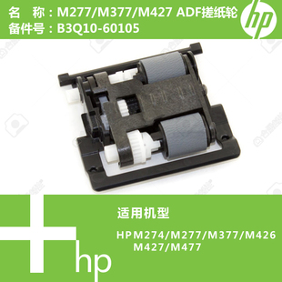 惠普HP原装 M427 M377打印机ADF输稿器搓纸轮B3Q10 60105 M277