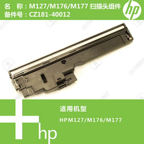 惠普HP原装M127/M176/M177打印机扫描头组件CZ181-40012