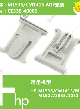 惠普HP原装M1536/CM1415/1522/276打印机ADF支架合页CE538-40006
