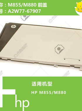 惠普HP原装M855/M880打印机前门盖A2W77-67907